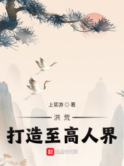 洪荒：打造至高人界！" width="120" height="150"