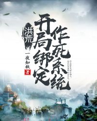 洪荒：开局绑定作死系统" width="120" height="150"