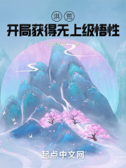 洪荒：开局获得无上级悟性" width="120" height="150"