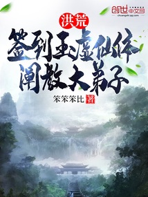 洪荒：签到玉虚仙体，阐教大弟子" width="120" height="150"