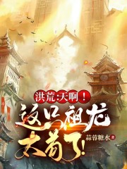 洪荒：天啊！这只祖龙太苟了！" width="120" height="150"