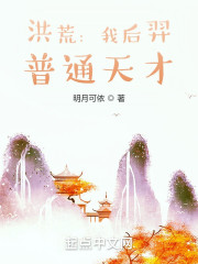 洪荒：我后羿，普通天才" width="120" height="150"