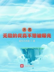 洪荒：无敌的我真不想被曝光！" width="120" height="150"