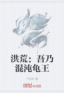 洪荒：吾乃混沌龟王" width="120" height="150"