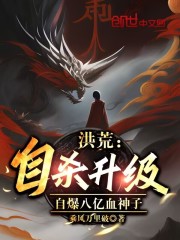 洪荒：自杀升级，自爆八亿血神子" width="120" height="150"