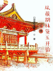 红楼：从截胡林黛玉开始" width="120" height="150"