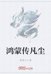 鸿蒙传凡尘" width="120" height="150"