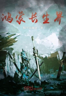 鸿蒙长生界" width="120" height="150"