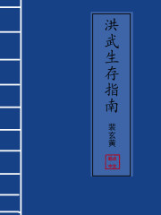 洪武生存指南" width="120" height="150"