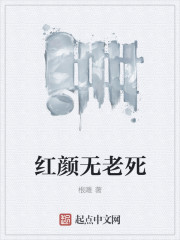 红颜无老死" width="120" height="150"