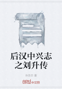 后汉中兴志之刘升传" width="120" height="150"