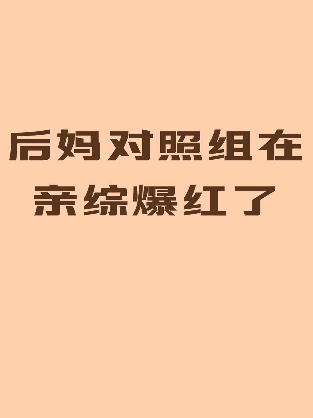 后妈对照组在亲子综艺爆红了" width="120" height="150"