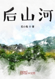 后山河