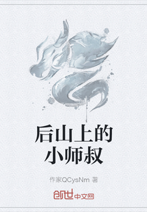 后山上的小师叔" width="120" height="150"