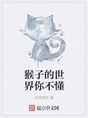 猴子的世界你不懂" width="120" height="150"