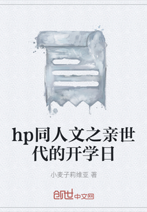 hp同人文之亲世代的开学日" width="120" height="150"