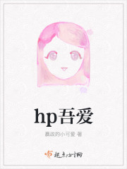 hp吾爱" width="120" height="150"