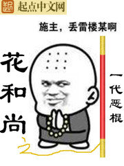 花和尚之一代恶棍" width="120" height="150"