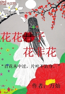 花花君子花非花" width="120" height="150"