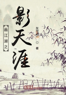 画江湖之影天涯" width="120" height="150"