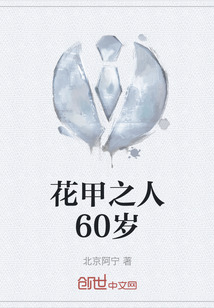 花甲之人60岁" width="120" height="150"