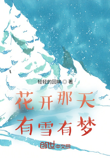 花开那天有雪有梦" width="120" height="150"