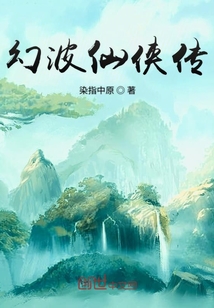 幻波仙侠传" width="120" height="150"