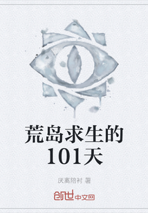 荒岛求生的101天" width="120" height="150"