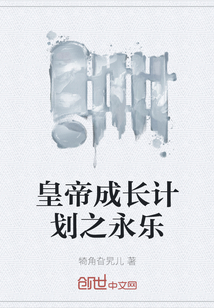 皇帝成长计划之永乐" width="120" height="150"