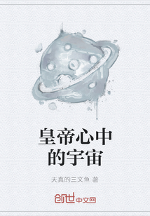 皇帝心中的宇宙" width="120" height="150"