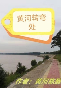 黄河转弯处" width="120" height="150"