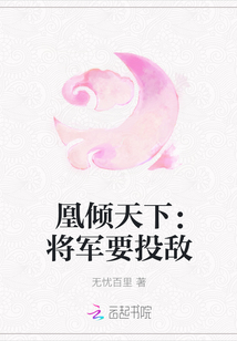 凰倾天下：将军要投敌