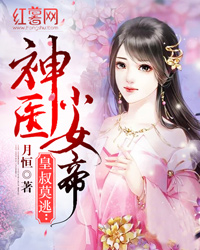 皇叔莫逃：神医小女帝" width="120" height="150"