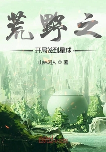 荒野之开局签到星球" width="120" height="150"