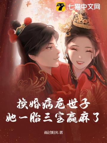 换婚病危世子，她一胎三宝赢麻了" width="120" height="150"