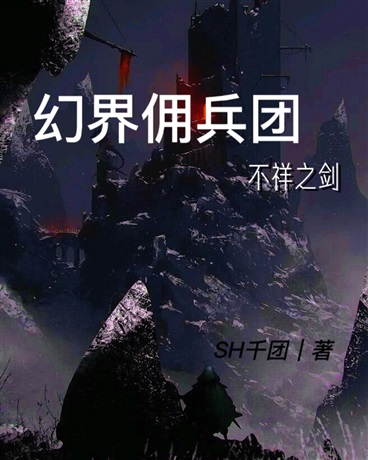 幻界佣兵团：不祥之剑" width="120" height="150"