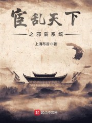 宦乱天下之邪枭系统" width="120" height="150"