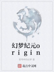 幻梦纪元origin" width="120" height="150"