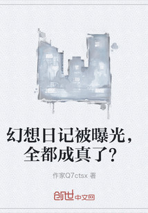 幻想日记被曝光，全都成真了？" width="120" height="150"