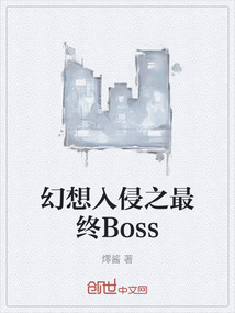 幻想入侵之最终Boss" width="120" height="150"