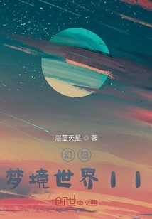 幻想：梦境世界II