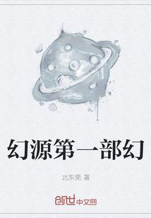 幻源第一部幻" width="120" height="150"