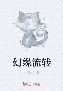 幻缘流转" width="120" height="150"