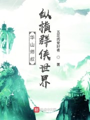 华山师叔，纵横群侠世界" width="120" height="150"