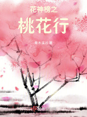 花神榜之桃花行" width="120" height="150"