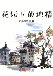 花坛下的地精" width="120" height="150"