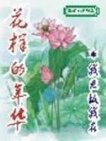 花样的年华" width="120" height="150"