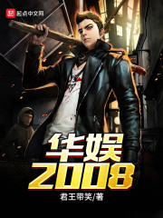 华娱2008