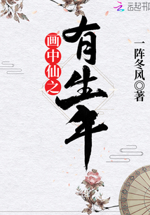 画中仙之有生年" width="120" height="150"