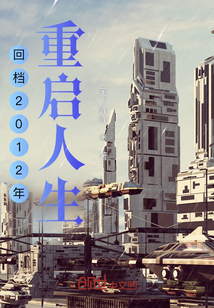 回档2012年重启人生" width="120" height="150"